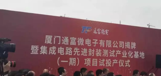 通富微电集成电路先jin封装测试产业化基地的一期项目试投产-香蕉视频APP破解版香蕉视频黄下载设备