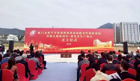 金柏半导体超精密集成电路柔性载板基材及相关模组设计、研发及生产项目开工-香蕉视频APP破解版香蕉视频黄下载设备